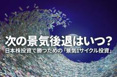 次の景気後退はいつ？日本株投資で勝つための「景気1サイクル投資」