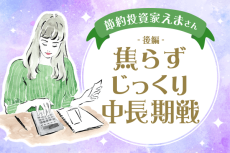 お金が貯まらない人の共通点、何を改めるべき？　節約投資家・えまさん-後編