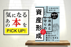 『40代から始める　攻めと守りの資産形成　人生GDPの増やし方』【書籍紹介】