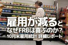 「雇用が減る」と、なぜFRBは喜ぶのか？インフレ時代の雇用統計の読み方　10月米雇用統計 詳細レポート