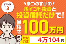 まつのすけのポイント投資＆投資信託だけで、目指せ100万円！