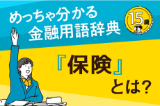 「保険」とは？ーめっちゃ分かる！金融用語辞典ー