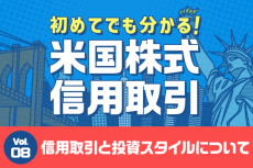 初めてでも分かる！米国株式信用取引　第8回：信用取引と投資スタイルについて