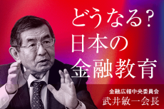 どうなる？日本の金融教育【金融広報中央委員会・武井敏一会長】