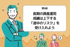 第8話：長期の資産運用、成績は上下する。「途中のリスク」を受け入れよう