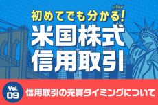 初めてでも分かる！米国株式信用取引　第9回：信用取引の売買タイミングについて～「順張り」と「逆張り」～