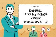 第10話：投資信託の「コスト」の仕組み。その前に、大事なのはリターン