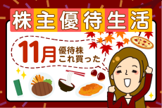 かすみちゃんの優待生活：11月買った株と売った株、新設優待は？