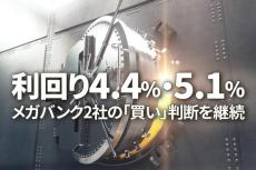 利回り4.4％・5.1％、メガバンク2社の「買い」判断を継続