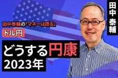 ［動画で解説］【ドル円】どうする円康 2023年