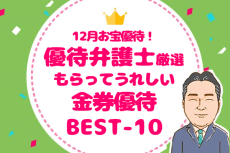 12月株主優待　もらってうれしい金券優待ベスト10