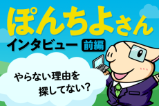 めざせFIRE！経済的自由を勝ち取る方法とは？人気YouTuberぽんちよさんインタビュー・前編