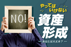 【やってはいけない資産形成】老後の備えはバッチリ！でも○○がない新婚夫婦！？