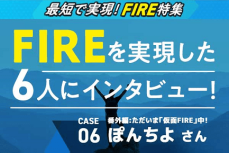 FIRE CASE 06-ぽんちよさん　仮面FIREで夢を実現！