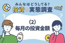 みんなはどうしてる？投資の実態調査（2）毎月の投資額