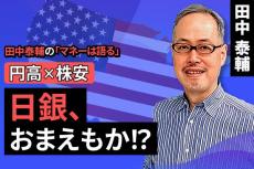 ［動画で解説］田中泰輔のマネーは語る：【円高×株安】日銀、おまえもか!?