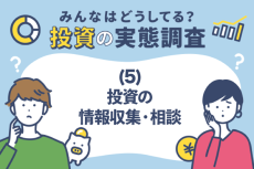 みんなはどうしてる？投資の実態調査（5）投資の情報収集・相談