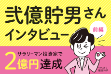 会社に勤めながら2億円稼いだ投資術を公開！：弐億貯男さんインタビュー【前編】