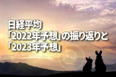 日経平均「2022年予想」の振り返りと「2023年予想」