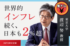 世界的インフレ続く、日本も2％超。物価高を賃上げにつなげられるかが鍵 渡辺努東大教授