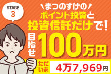 まつのすけのポイント投資＆投資信託だけで、目指せ100万円！