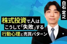 ［動画で解説］徹底解剖！株式投資で人はこうして「失敗」する。行動心理と売買パターン