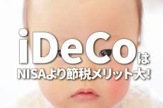 iDeCo（イデコ）はNISAより節税メリット大！メリット・デメリットをきちんと理解して活用