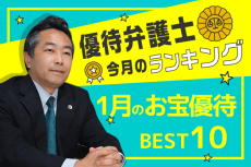 優待弁護士が厳選！1月のお宝優待BEST10