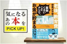 『老後、教育費…将来が不安！でも、面倒くさいことナシで、お金が貯まる方法、教えてください！』【書籍紹介】