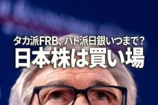 タカ派FRB、ハト派日銀いつまで？日本株買い場の判断変わらず