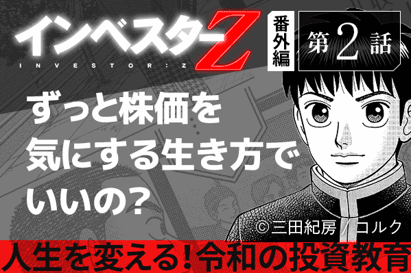 ずっと株価を気にする生き方でいいの？『インベスターZ』番外編ー第2話 