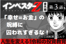 お金のある人生＝幸せって本当？『インベスターZ』番外編ー第3話