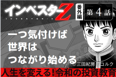 自分の世界を広げるには？『インベスターZ』番外編ー第4話