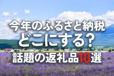 【PR】今年のふるさと納税どこにする？ 話題の返礼品10選