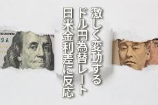 激動するドル/円レート、為替を決定づける日米金利差
