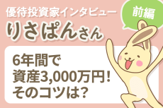 桐谷さんに憧れて始めた優待、立派なマニアに成長！優待投資家インタビュー　りさぱんさん［前編］