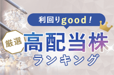 今月の高配当株ランキング～新年度に増配期待高い連続増益銘柄！