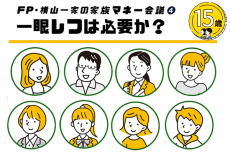 議事録4「一眼レフは必要か？」FP・横山一家のマネー教育