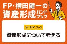 ［1-1］資産形成って何？【FP・横田健一の資産形成ハンドブック】