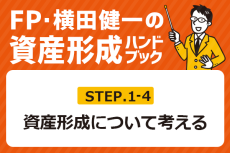 ［1-4］支出を抑え、収入アップ、残ったお金はどうする？【FP・横田健一の資産形成ハンドブック】