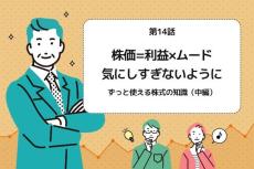 第14話：株価=利益×ムード　気にしすぎないように～ずっと使える株式の知識（中編）