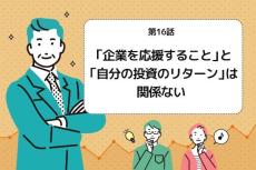 第16話：「企業を応援すること」と「自分の投資のリターン」は関係ない