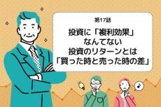 第17話：投資に「複利効果」なんてない。投資のリターンとは「買った時と売った時の差」