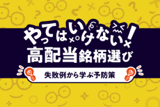 やってはいけない！高配当投資、よくある失敗＆防止策