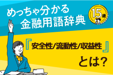 「安全性/流動性/収益性」とは？―めっちゃ分かる！金融用語辞典―