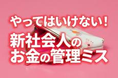 やってはいけない！新社会人のお金の管理ミス