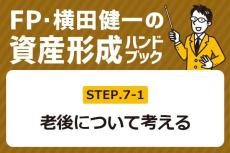 ［7-1］現役引退した65歳以降、収入はどうなる？【FP・横田健一の資産形成ハンドブック】