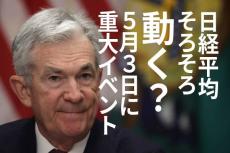 5月3日に重大イベント、日経平均、そろそろ動く？