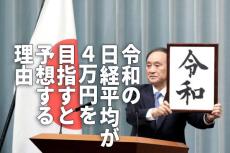 令和の日経平均が4万円を目指すと予想する理由