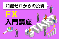 FX取引のメリット、デメリットは？～初心者にも分かるFX入門講座11